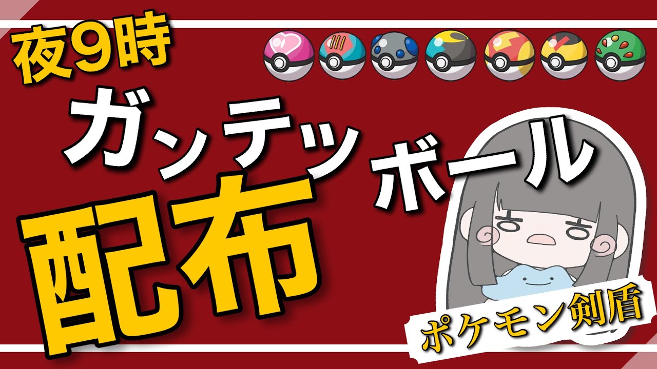【ポケモン剣盾】ガンテツボールをひたすら配る！【初見、初心者大歓迎】