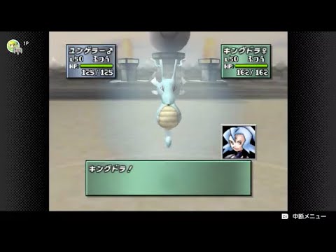 イブキのキングドラで詰まないか？p１０＜ポケモンスタジアム金銀＞