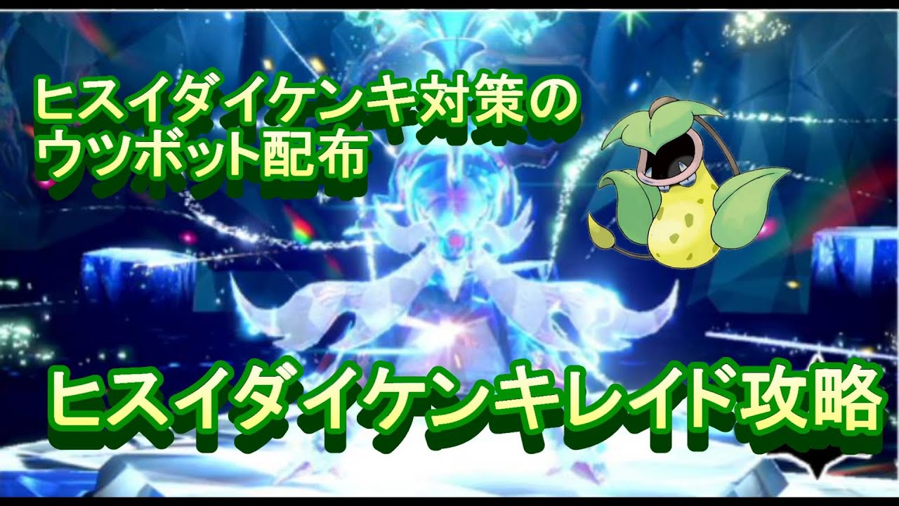 最強のヒスイダイケンキレイド攻略　対策用ウツボット配布してます【ポケモンsv】