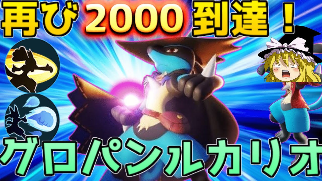 【ポケモンユナイト】ルカリオのグロパン＆インファイトで全てを倒して再びレート2000に行くぜ！【ゆっくり実況】
