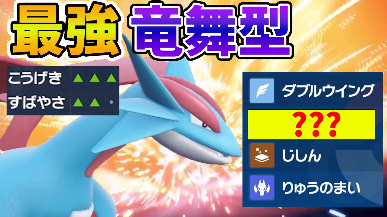 竜舞「ボーマンダ」でマジ無双！これで勝てる！【ポケモンSV 対戦 】