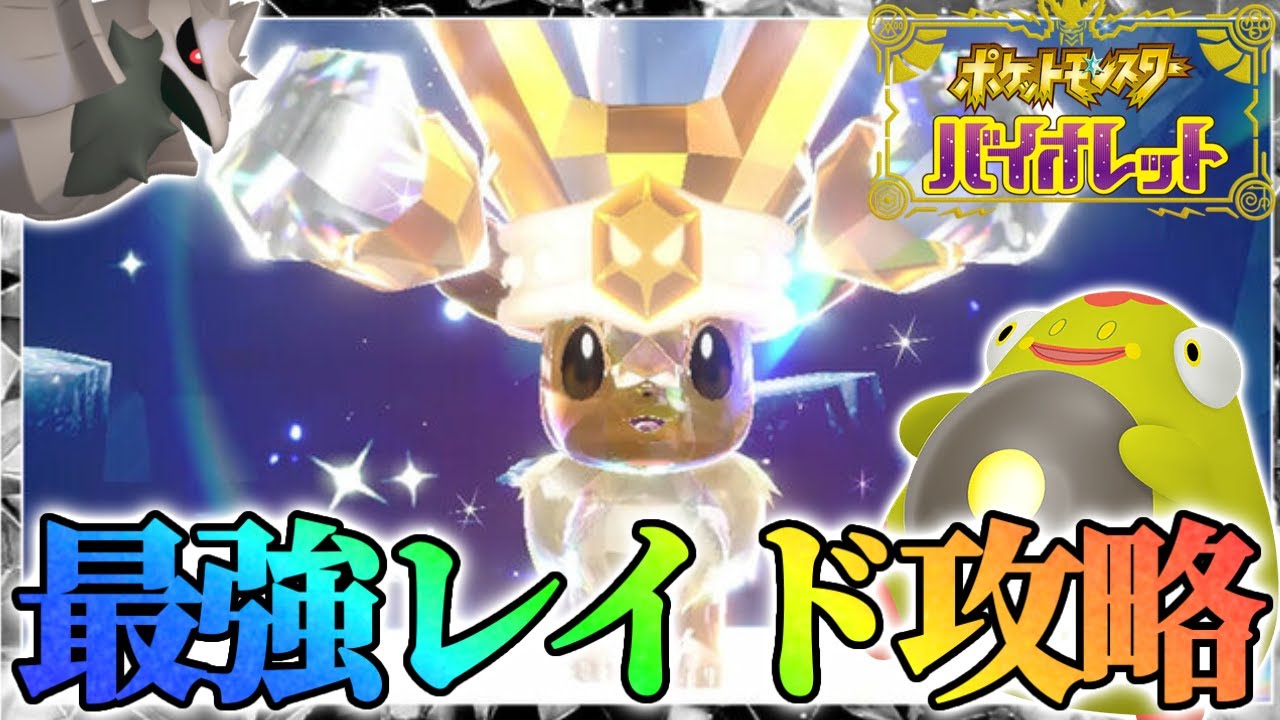 最強イーブイレイドを攻略するぞ！【ポケモンsv】