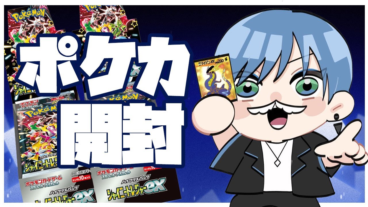 【🔴LIVE】ポケカ　ハイクラスパック「シャイニートレジャーex」2BOX開封！【Vtuber】