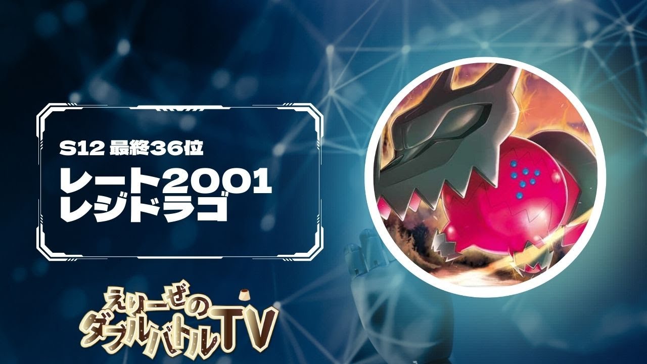 レジドラゴ　フルパワーや