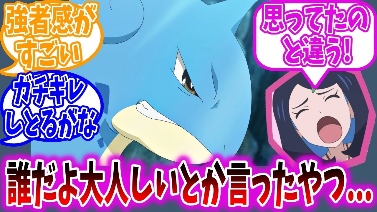 【アニポケ31話】想像してたのと全く違うラプラスをお出しされて困惑する視聴者の反応集【ポケモンSV】【ポケモン反応集】