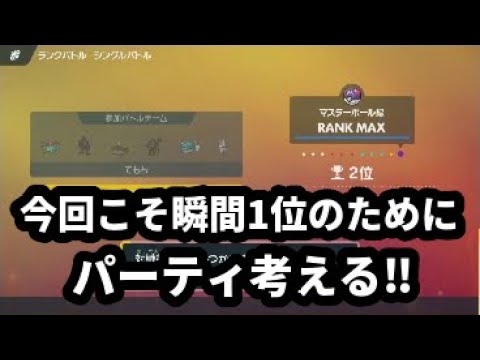 【ライブ配信】瞬間1位とるパーティ考察！【ポケモンSVランクマ】