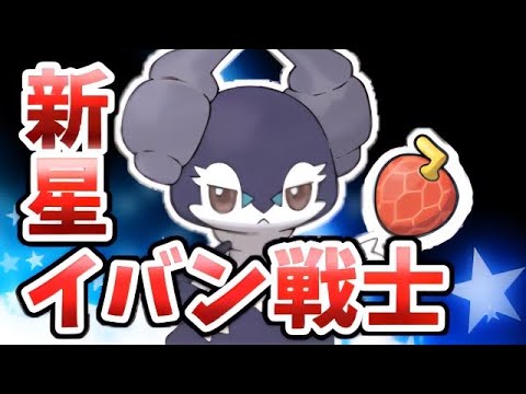 【ポケモンSV】新星イバン戦士のイエッサンのサポート力はいかに…  #ポケモンsv #nintendoswitch #ゼロの秘宝  #碧の仮面
