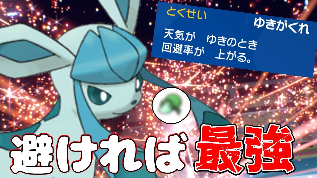 【ポケモンSV】最近流行りの道具と特性で、敵の攻撃が当たらない「グレイシア」がヤバすぎた！！