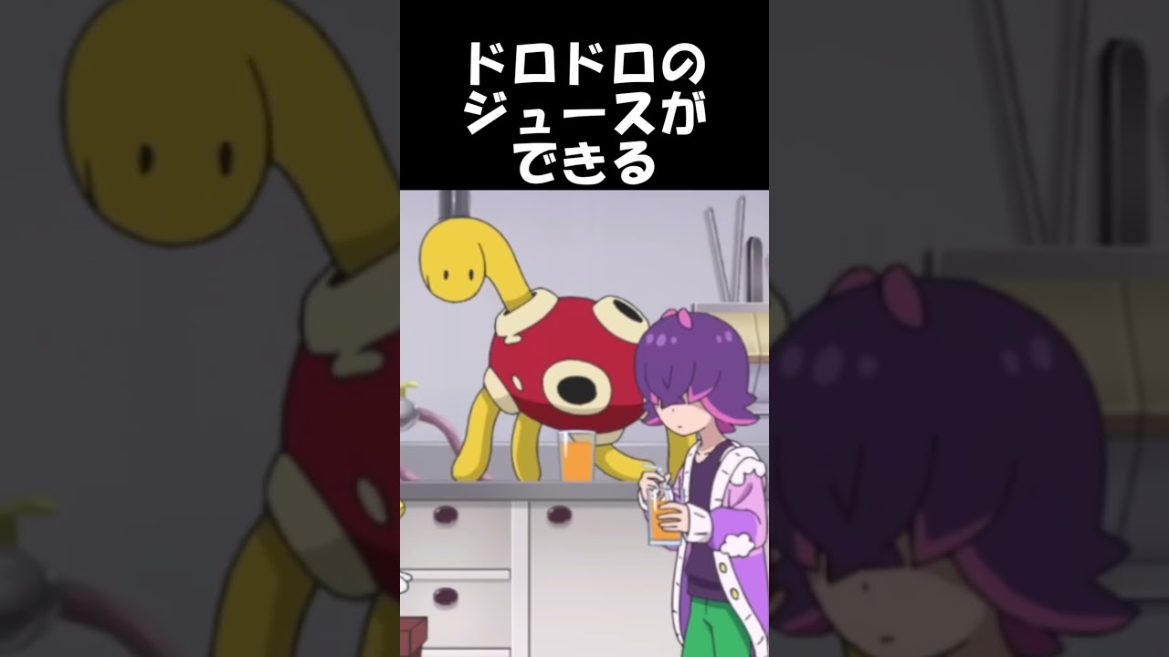【ポケモン】ツボツボのジュースって飲んでみたい？ #shorts
