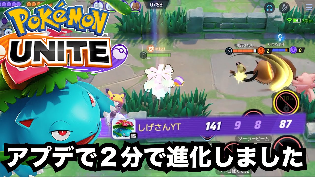 【ポケモンユナイト】３７歳がアプデで強化されたフシギバナ使ってみた！２分で進化したあとはソラビ撃ちまくりって強すぎない？９koもできたんだが