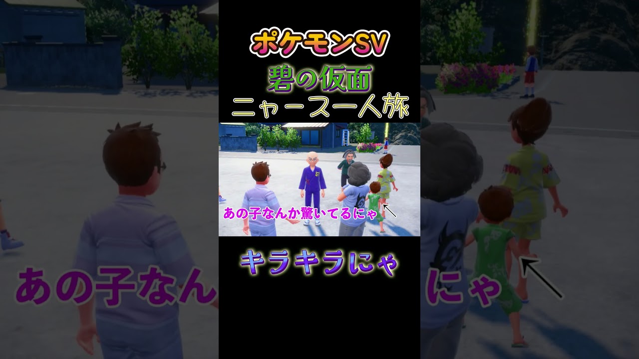 【ポケモン碧の仮面ニャース1匹縛り×モノマネ、キラキラしてるにゃ】 #ニャース1匹 #声真似 #モノマネ #ポケモン