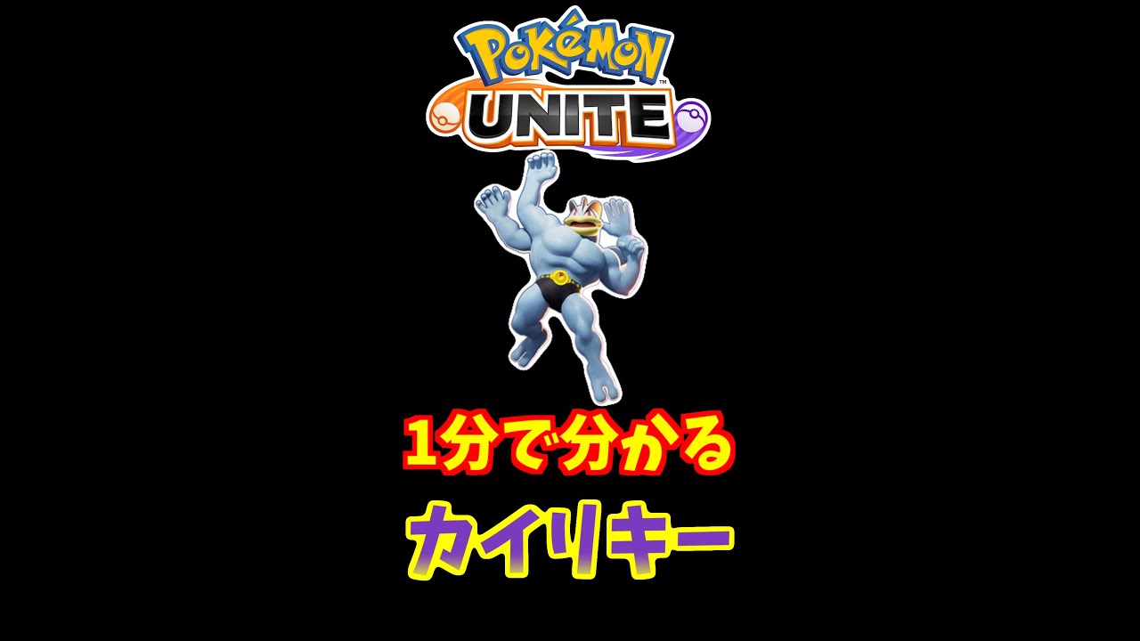 1分でわかる！カイリキーの使い方【ポケモンユナイト】 #Shorts