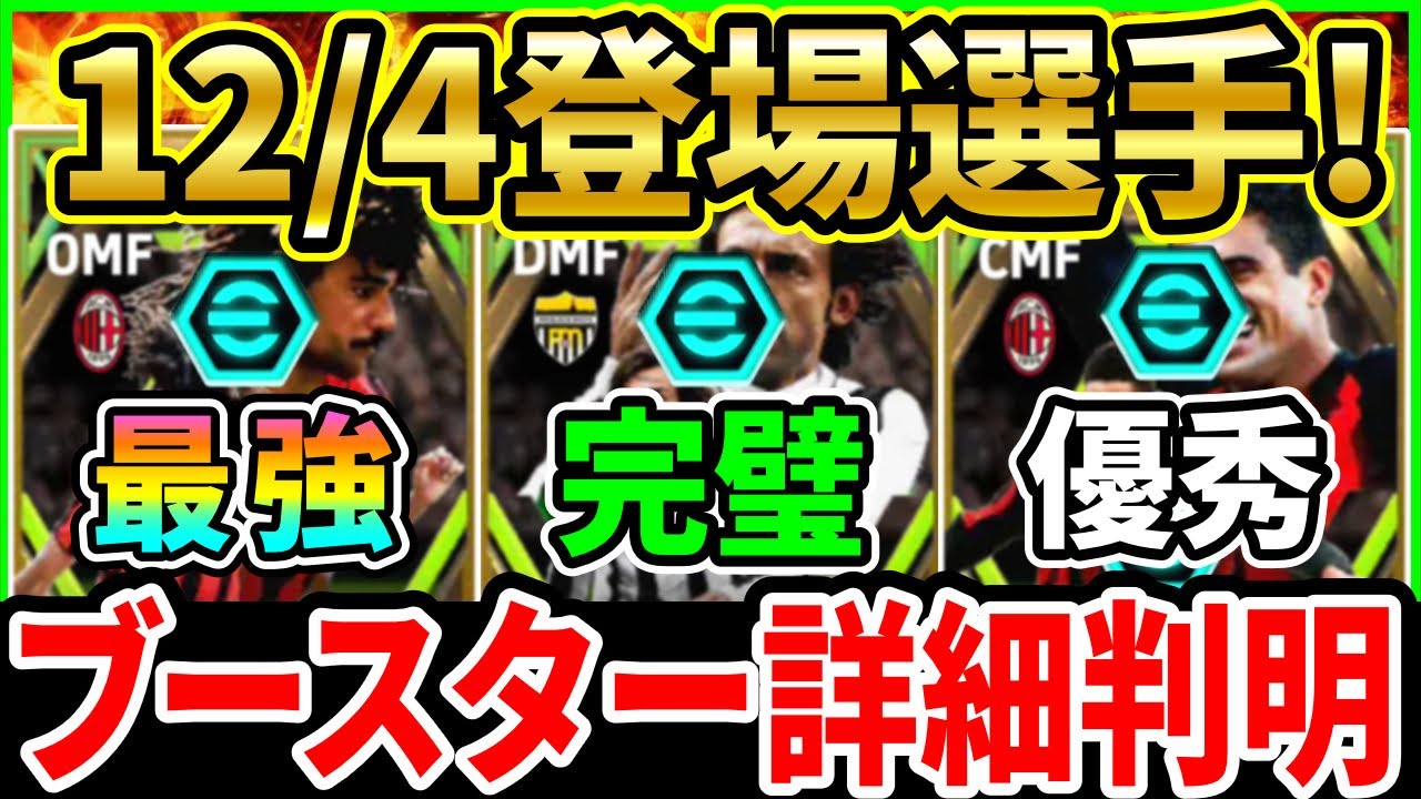 【獲得必須級!?】12/4登場！EPIC選手の『ブースター』が判明！搭載選手の上昇能力徹底紹介!!!【eFootball2024/イーフト】