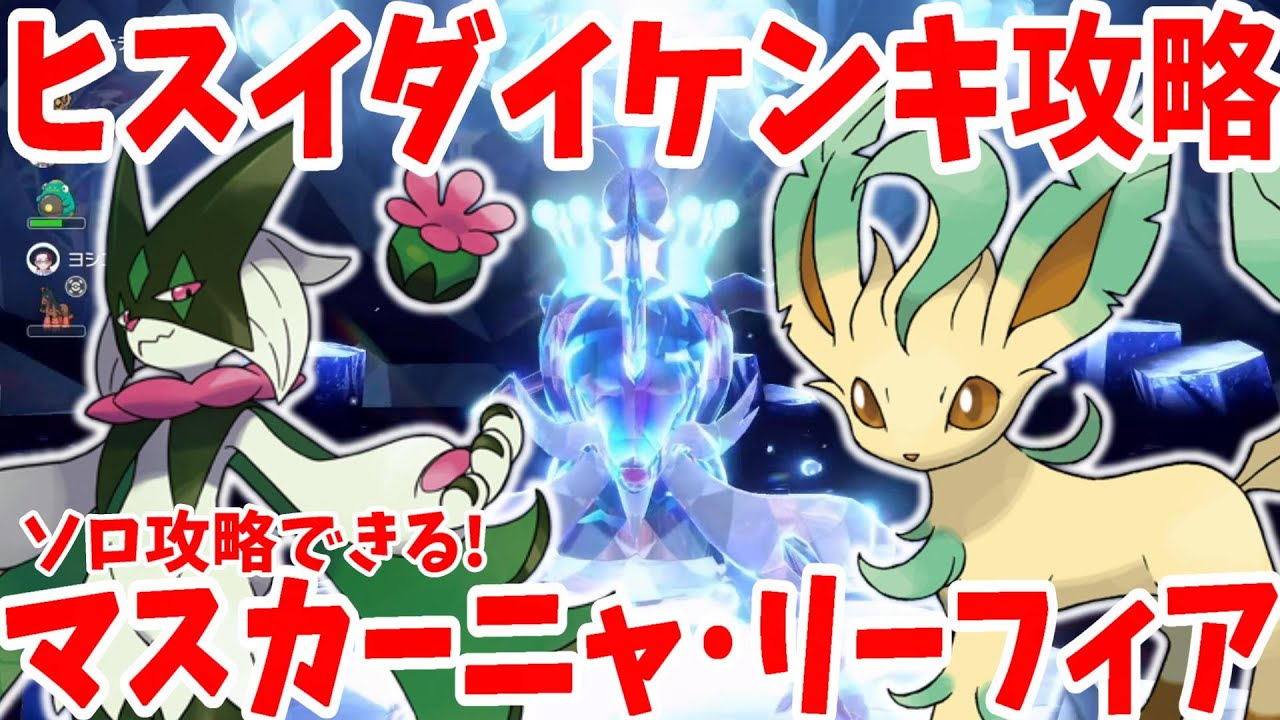 【ポケモンSV】最強ヒスイダイケンキのソロ攻略！マスカーニャとリーフィアで勝つ方法を試してみた！【ポケモンスカーレットバイオレット】