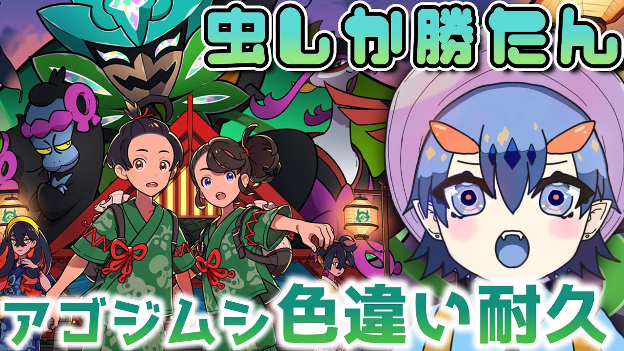 【虫しばり】キタカミの里でアゴジムシの色違いを探す！！！【#ポケットモンスターバイオレット #碧の仮面】