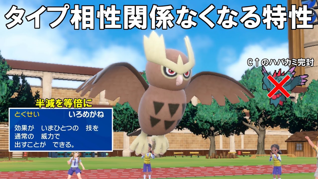タイプ相性を完全に無視する`いろめがねヨルノズク`！環境にめっちゃ居るハバタクカミにも完封する！【ポケモンSV】