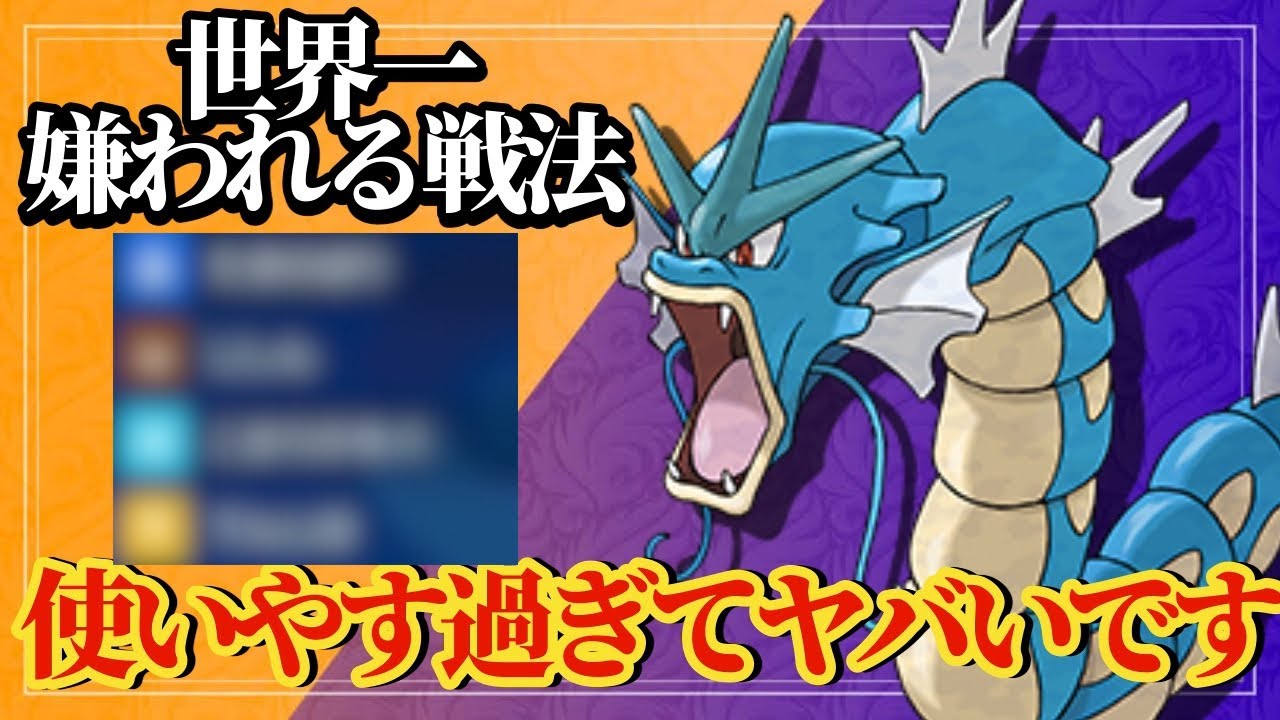 【ポケモンSV】世界一嫌われるギャラドスのあの技が強すぎる！起点要因として優秀すぎます！！