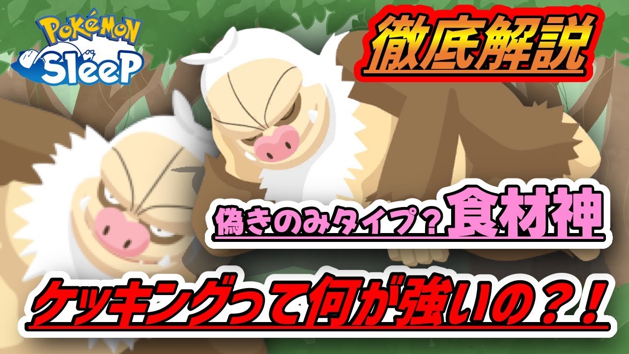 【必見】ケッキングって結局何が強い？偽きのみタイプ？いや、食材王！！！【ポケモンスリープ】