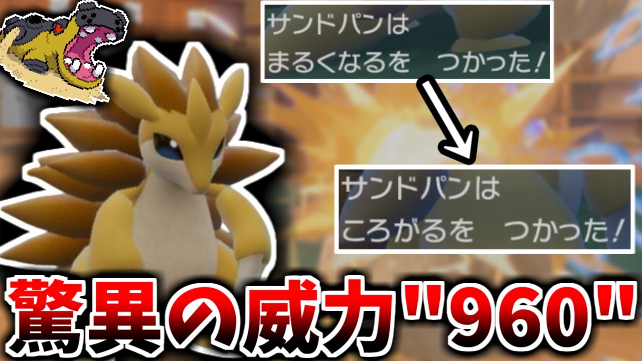 驚異の威力”960”!? とんでもない異次元火力を出せる”まるころ型”「サンドパン」が強すぎる件【ポケモンSV】