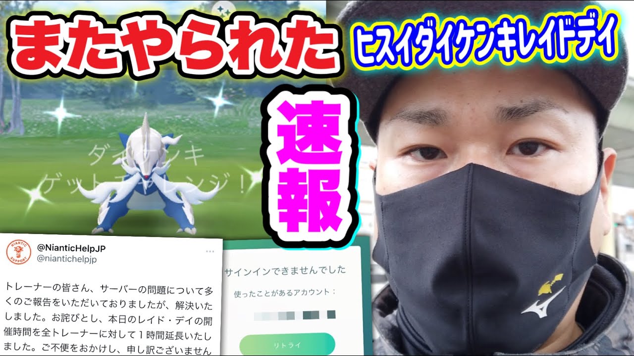 繋がらない！大エラー発生！ヒスイダイケンキレイドデイ速報【ポケモンGO】