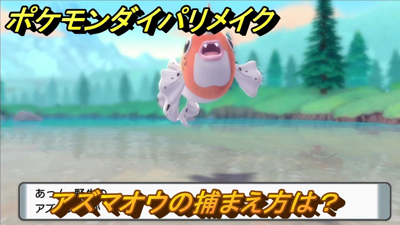 ポケモンダイパリメイク　アズマオウの捕まえ方は？出現場所は？　最新版【ブリリアントダイヤモンド・シャイニングパール】
