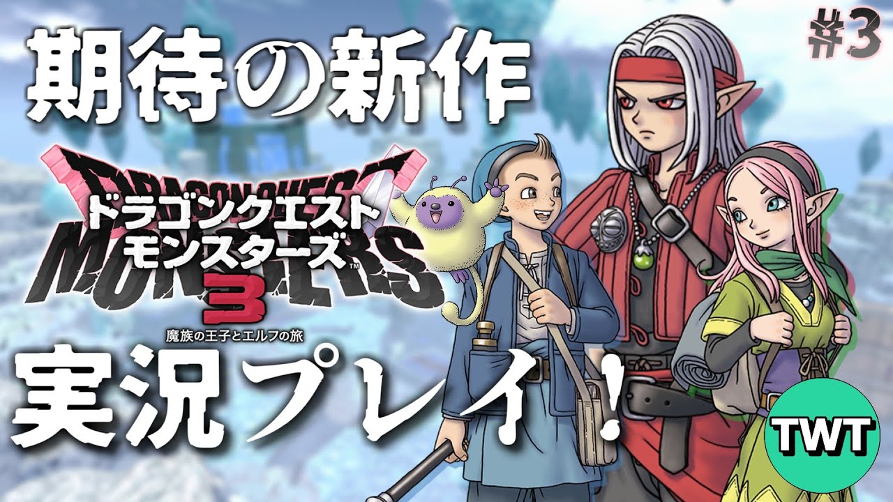 【DQM3 #3】Aランク配合達成！！シリーズ最新作「ドラゴンクエストモンスターズ3 魔族の王子とエルフの旅」を実況プレイ【7つめの魔界攻略から】