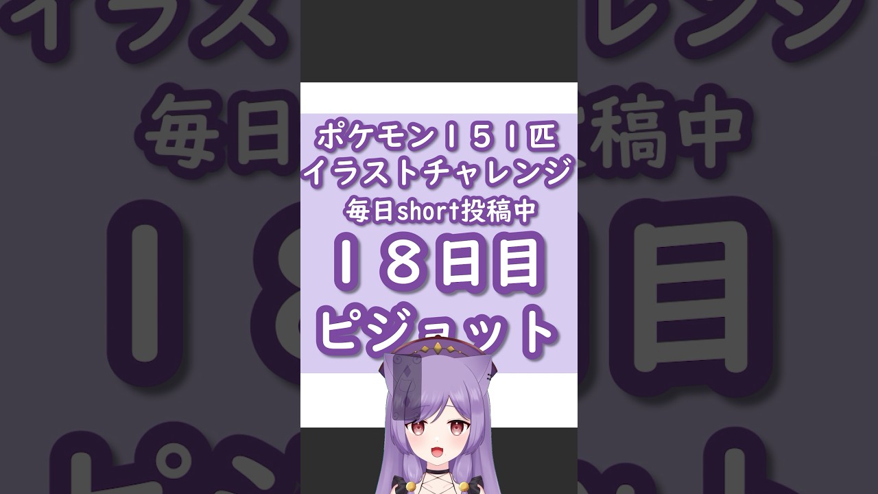 ポケモンイラスト151匹チャレンジ１8日目ピジョン描いてみた！【#vtuber /眠猫あおい】#shorts #illustration #ポケモン #描いてみた