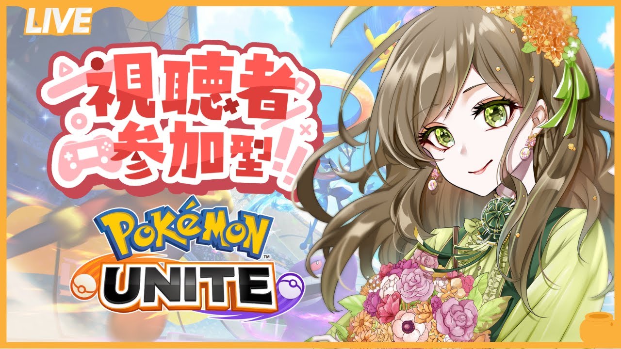 【#初見歓迎】【#参加型】【#ポケモンユナイト / #pokemonunite   】サポタン練習中！スタンダードバトル中心に皆様と楽しみたいです！！人数次第でカスタムするかも！？ #56