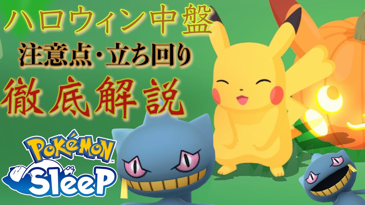 【要点解説】中盤だからこそサクッとハロウィン振り返る！ジュペッタゲンガーの性能も紹介！【ポケスリ】