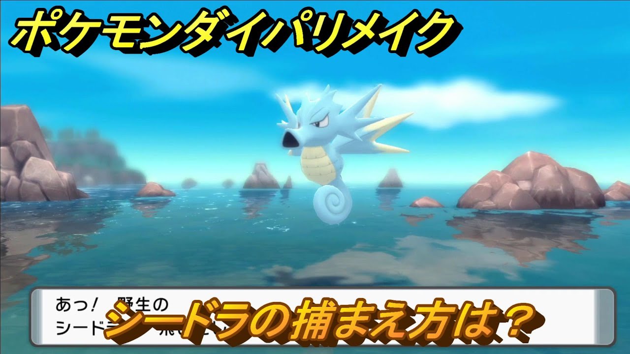 ポケモンダイパリメイク　シードラの捕まえ方は？出現場所は？　最新版【ブリリアントダイヤモンド・シャイニングパール】