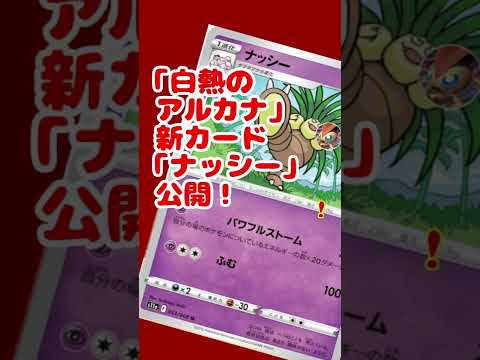 新カード「ナッシー」が公開！「白熱のアルカナ」収録