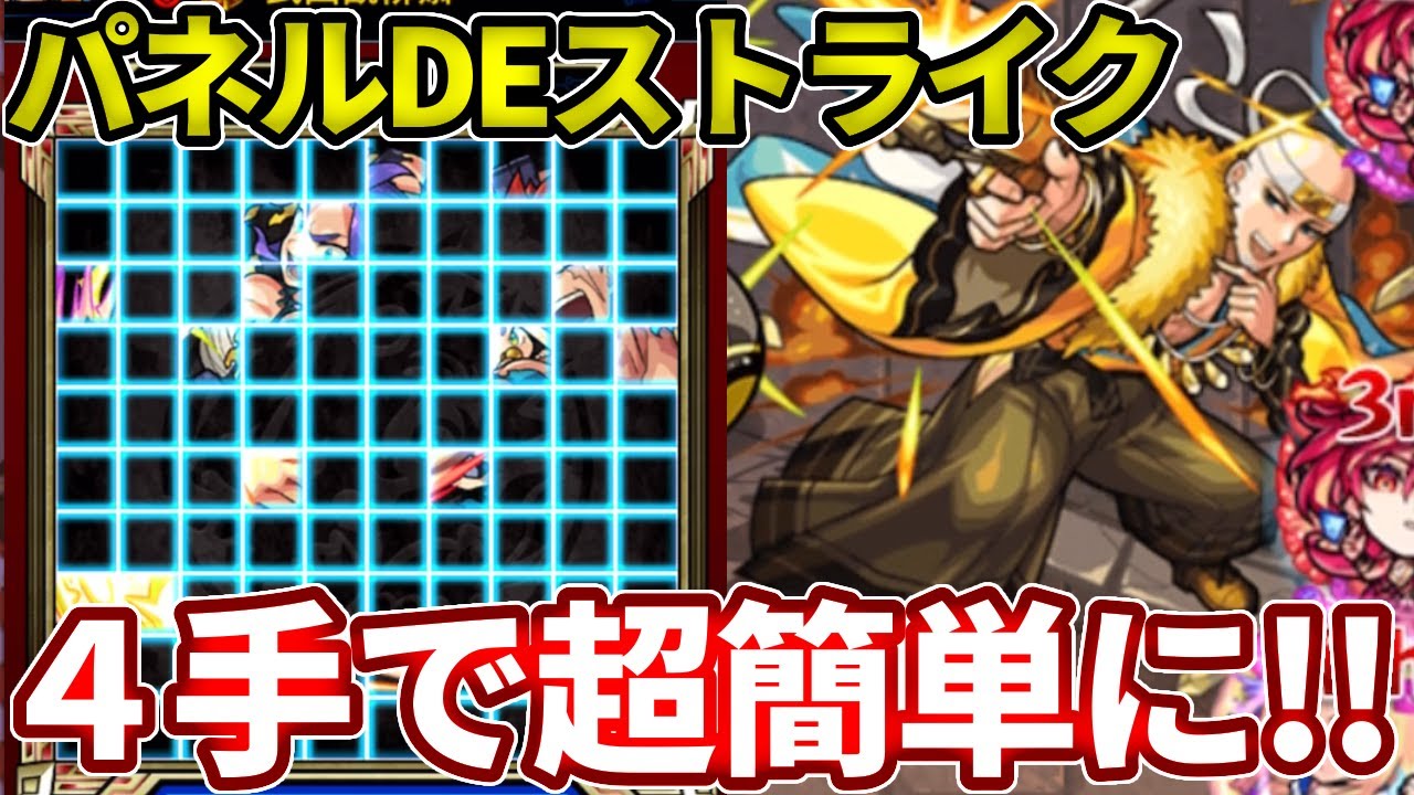 【パネルDEストライク】４手で超簡単！【モンスト】【武田観柳斎】
