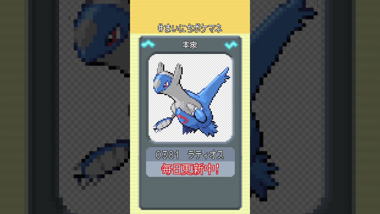 [ラティオス] 毎日ポケモンの鳴き声モノマネ - 381日目 #まいにちポケマネ #shorts