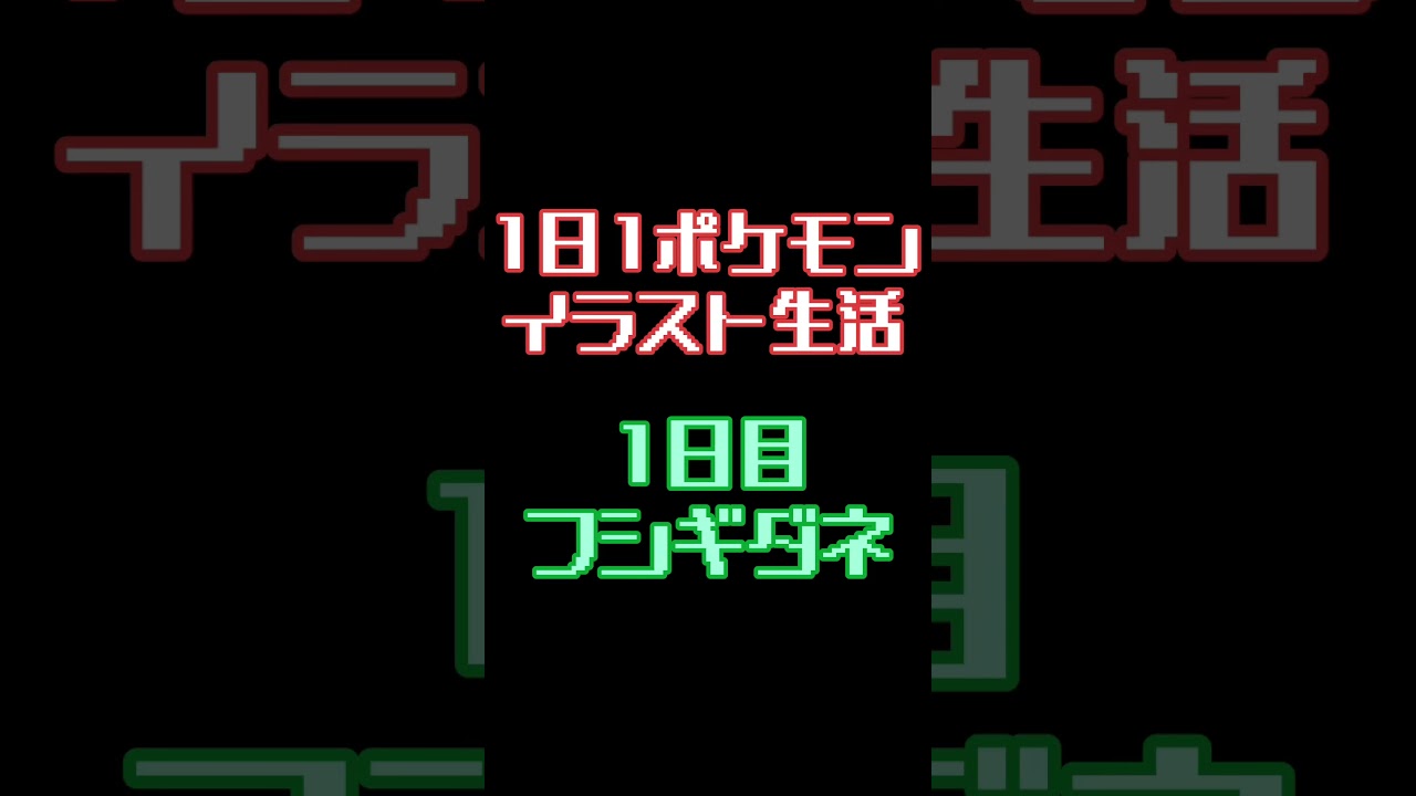 1日目！不思議だねぇ #マイクラ #ポケモン #ポケットモンスター #フシギダネ #不思議 #ミステリー #マダミス #毎日投稿 #天然肥料 #1000匹後には絵が上手くなっている下手絵描き
