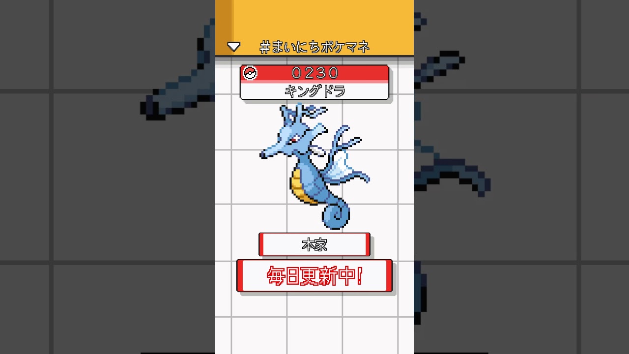 [キングドラ] 毎日ポケモンの鳴き声モノマネ - 230日目 #まいにちポケマネ #shorts