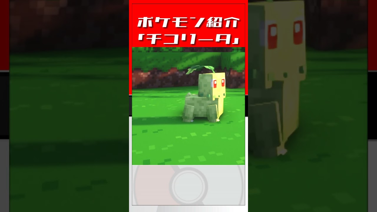 【マインクラフト】ポケモン紹介「チコリータ」#shorts #ポケモン #minecraft