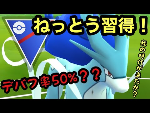 【ポケモンGO】待望のスイクン強化！！！ねっとうのデバフ率がヤバすぎるだがwwwww【GBL】【通常スーパーリーグ】