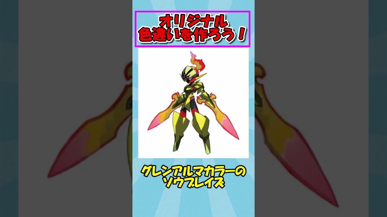 【ポケモン】オリジナル色違いを作ろう！に対するトレーナーの反応集【 #ポケモン反応集 】