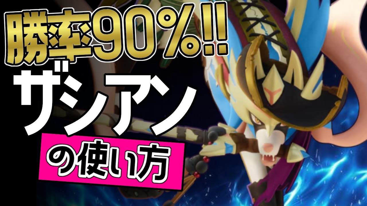 この持ち物が最強？！🔥世界20位 RB_Suix選手から学ぶザシアンの使い方👀【ポケモンユナイト】ゆっくり　技　持ち物　立ち回り　コンボ　せいなるつるぎ　こうそくいどう メダル