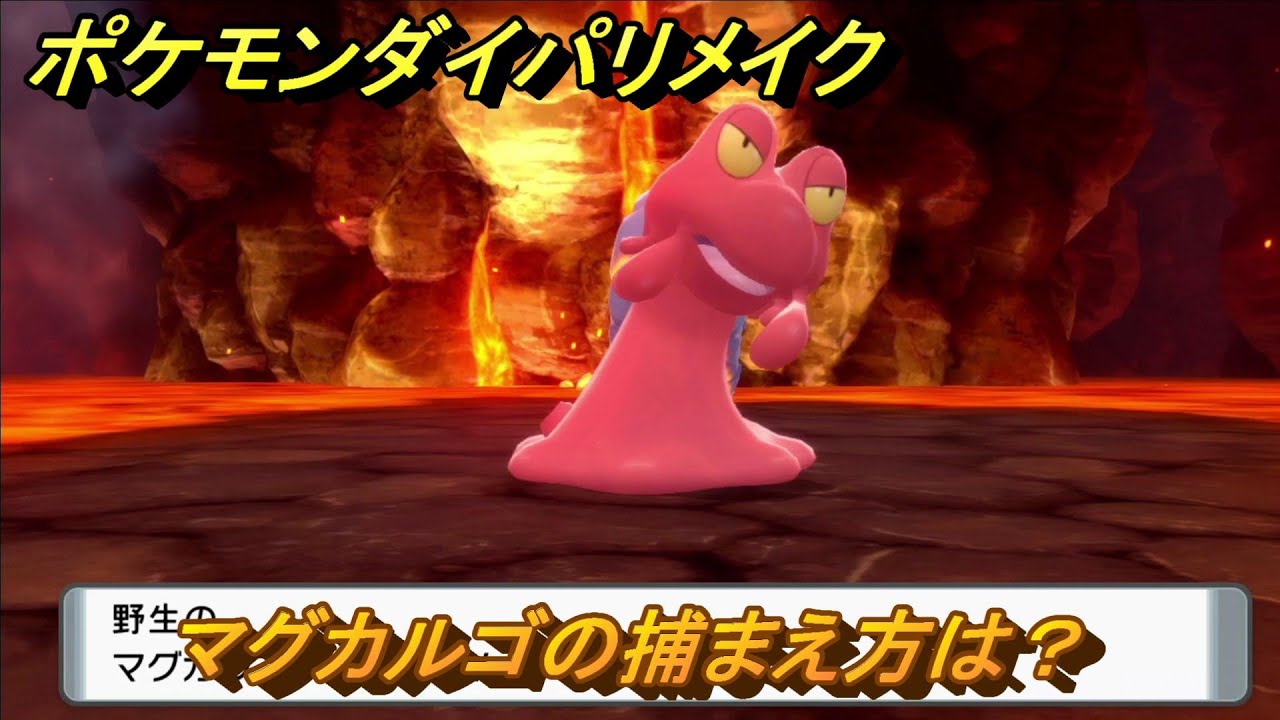 ポケモンダイパリメイク　マグカルゴの捕まえ方は？出現場所は？　最新版【ブリリアントダイヤモンド・シャイニングパール】