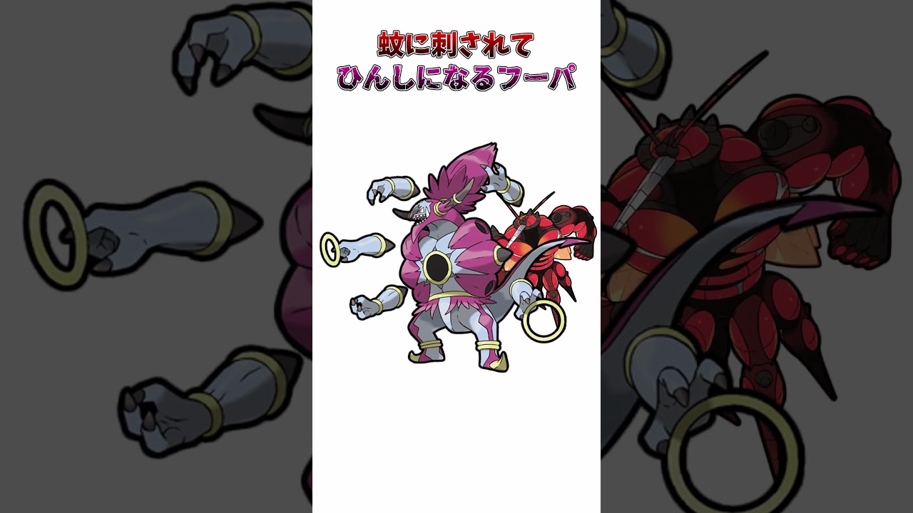 【ポケモン】蚊に刺されてひんしになるときはなたれしフーパ