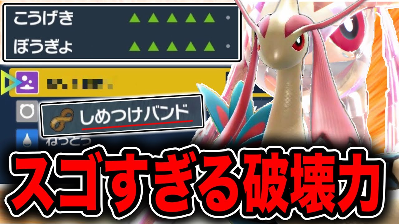 しめつけバンドとミロカロスの能力を利用した驚きのハメ戦術が強すぎて全員完封できます【ポケモンSV】