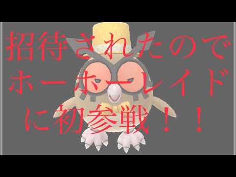 【ポケモンGO】招待されたのでホーホーレイドに初参戦！！#shorts