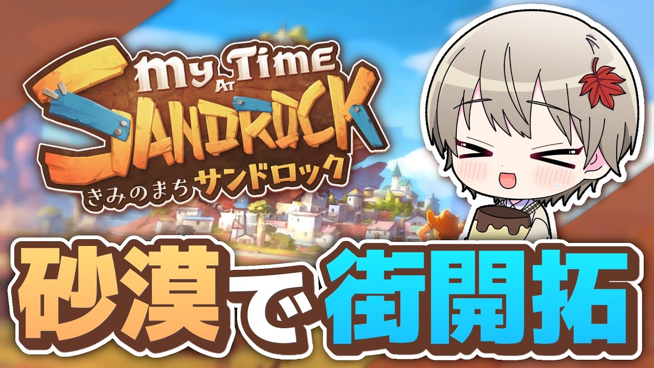 🌵きみのまちサンドロック｜今年中にクリア出来なさそう #8【ネタバレ注意】【My time at Sandrock】
