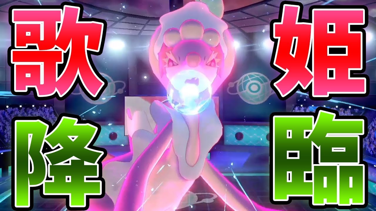 "虚空歌姫型"アシレーヌ【ポケモン剣盾】