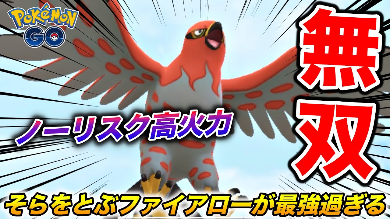 最強技『そらをとぶ』を習得したファイアローが無双しまくってるんやけどw【ポケモンGO】