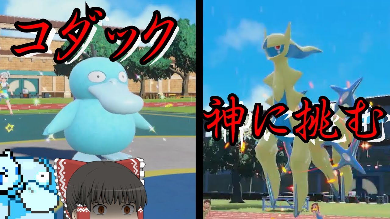 ゴルダックがエースの水統一！【ゆっくり実況】【ポケモンSV】