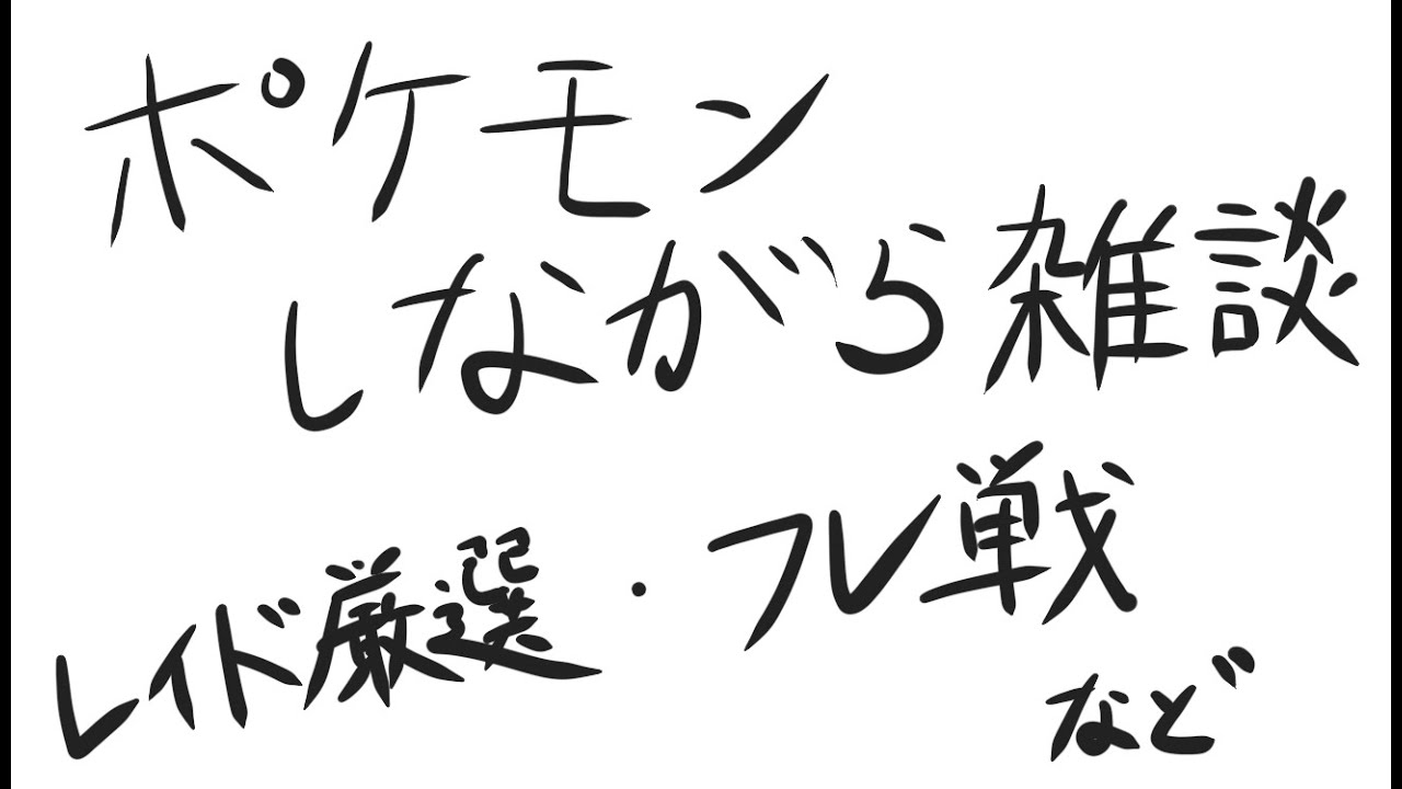 【ポケモンSV】いろいろやる雑談配信