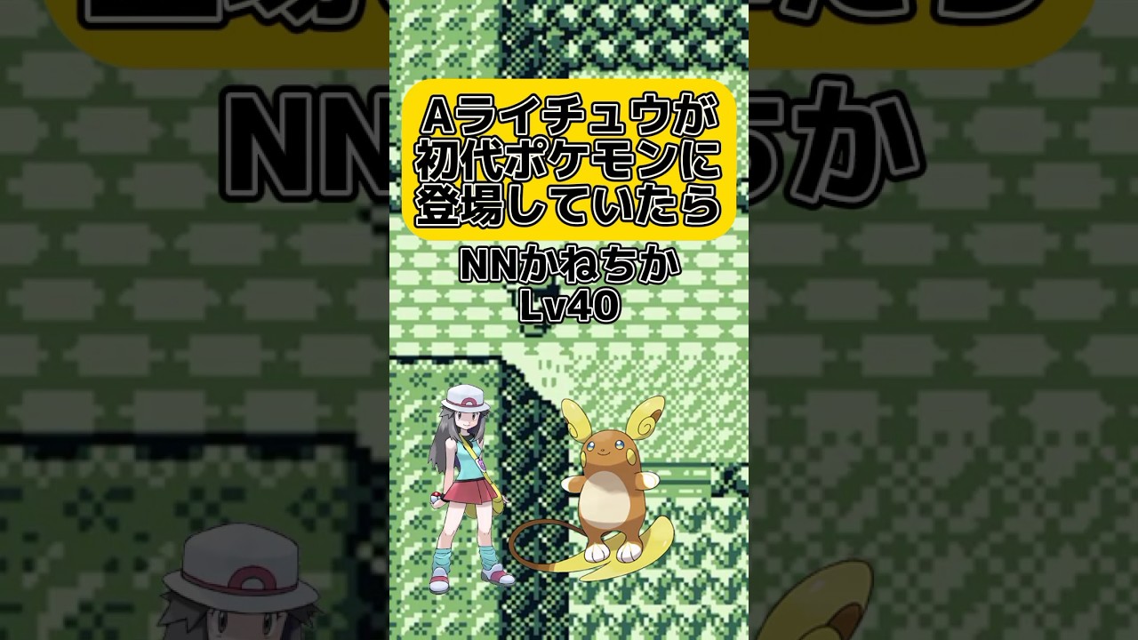 【覚醒ライチュウ！？】アローラライチュウが初代ポケモンに登場していたら #ポケモン #ライチュウ #shorts #ゆっくり #アローラ