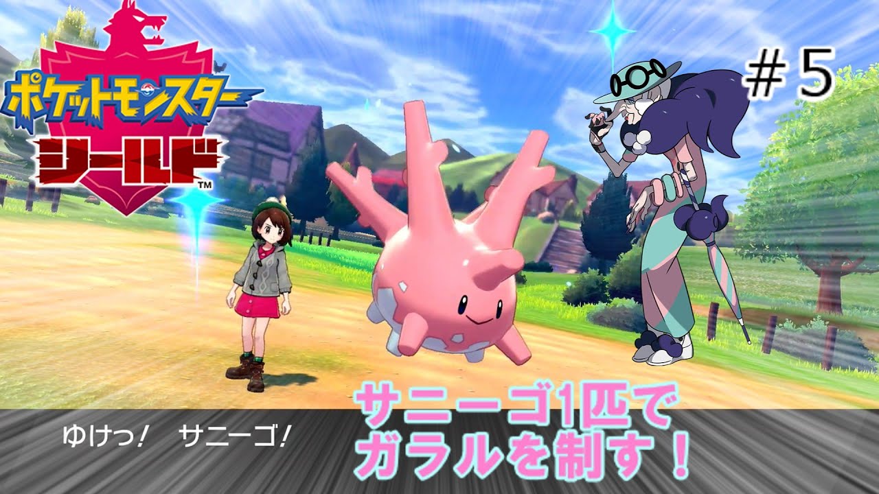 【剣盾】サニーゴ1匹でガラルを制す！part5【ゆっくり実況】